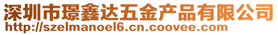 深圳市璟鑫達五金產品有限公司