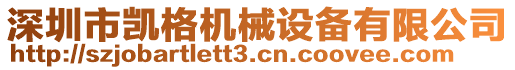 深圳市凱格機(jī)械設(shè)備有限公司