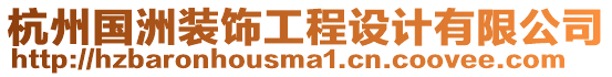 杭州國(guó)洲裝飾工程設(shè)計(jì)有限公司