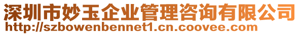 深圳市妙玉企業(yè)管理咨詢有限公司