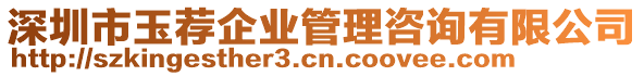 深圳市玉薦企業(yè)管理咨詢有限公司