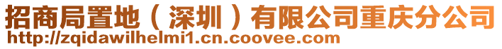 招商局置地(深圳)有限公司重慶分公司