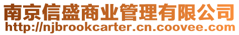 南京信盛商業(yè)管理有限公司