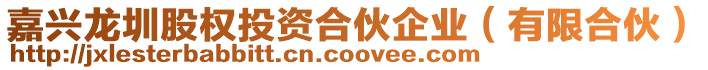 嘉興龍圳股權投資合伙企業(有限合伙)