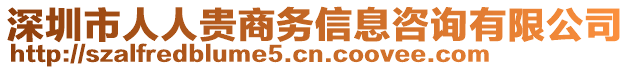 深圳市人人貴商務(wù)信息咨詢有限公司