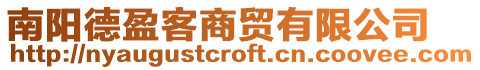 南陽德盈客商貿有限公司