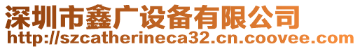 深圳市鑫廣設(shè)備有限公司