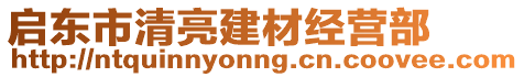 啟東市清亮建材經(jīng)營部