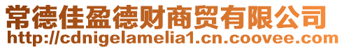 常德佳盈德財商貿有限公司