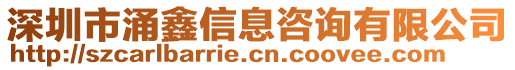 深圳市涌鑫信息咨詢有限公司