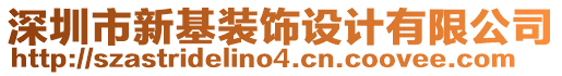 深圳市新基裝飾設(shè)計有限公司