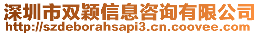 深圳市雙穎信息咨詢有限公司