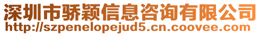 深圳市驕穎信息咨詢有限公司