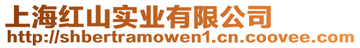 上海紅山實業(yè)有限公司