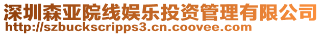 深圳森亞院線娛樂(lè)投資管理有限公司