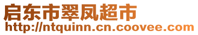 啟東市翠鳳超市