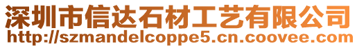 深圳市信達石材工藝有限公司
