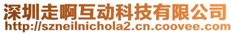 深圳走啊互動科技有限公司