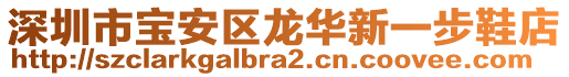 深圳市寶安區龍華新一步鞋店