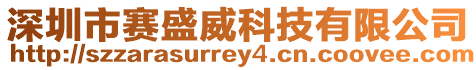 深圳市賽盛威科技有限公司