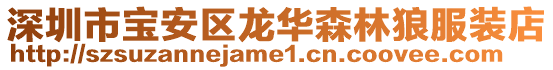 深圳市寶安區龍華森林狼服裝店