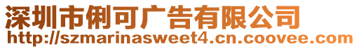 深圳市俐可廣告有限公司