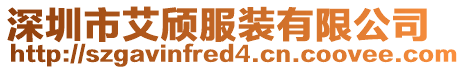 深圳市艾頎服裝有限公司