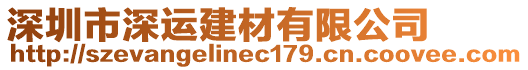 深圳市深運建材有限公司