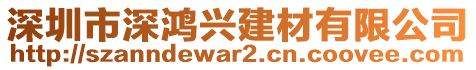 深圳市深鴻興建材有限公司