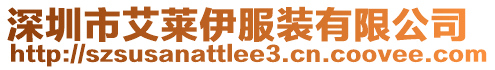 深圳市艾萊伊服裝有限公司