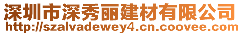 深圳市深秀麗建材有限公司