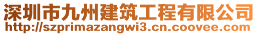 深圳市九州建筑工程有限公司