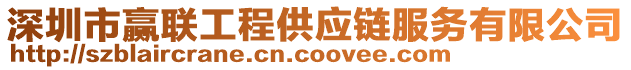 深圳市贏聯工程供應鏈服務有限公司