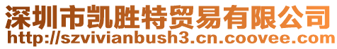 深圳市凱勝特貿易有限公司