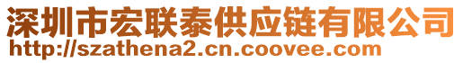 深圳市宏聯泰供應鏈有限公司