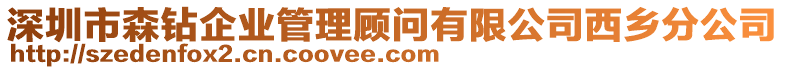 深圳市森鉆企業管理顧問有限公司西鄉分公司
