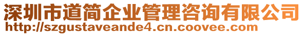 深圳市道簡企業管理咨詢有限公司