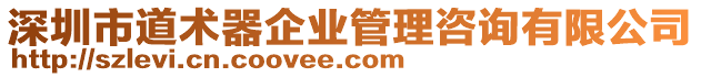 深圳市道術器企業管理咨詢有限公司