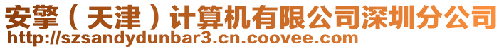 安擎(天津)計算機有限公司深圳分公司