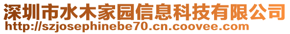 深圳市水木家園信息科技有限公司