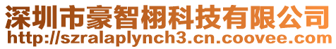深圳市豪智栩科技有限公司