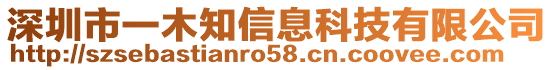 深圳市一木知信息科技有限公司