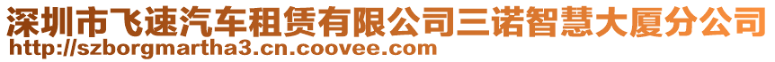 深圳市飛速汽車租賃有限公司三諾智慧大廈分公司