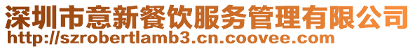 深圳市意新餐飲服務管理有限公司