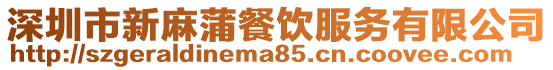 深圳市新麻蒲餐飲服務有限公司
