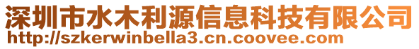 深圳市水木利源信息科技有限公司