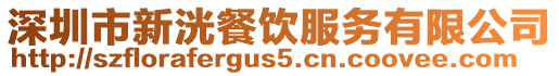 深圳市新洸餐飲服務有限公司