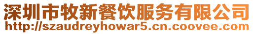 深圳市牧新餐飲服務(wù)有限公司