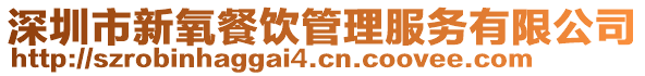 深圳市新氧餐飲管理服務(wù)有限公司