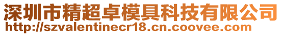 深圳市精超卓模具科技有限公司